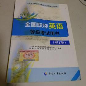 2015全国职称英语等级考试用书：人事部指定教材 考试命题素材出处