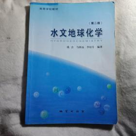 水文地球化学（第二版）/高等学校教材