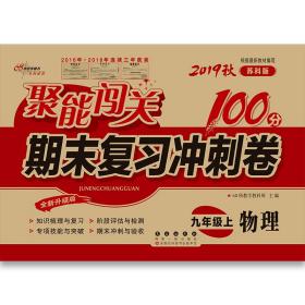 聚能闯关期末复习冲刺卷 物理 9年级 上 苏科版 全新修订版 2023