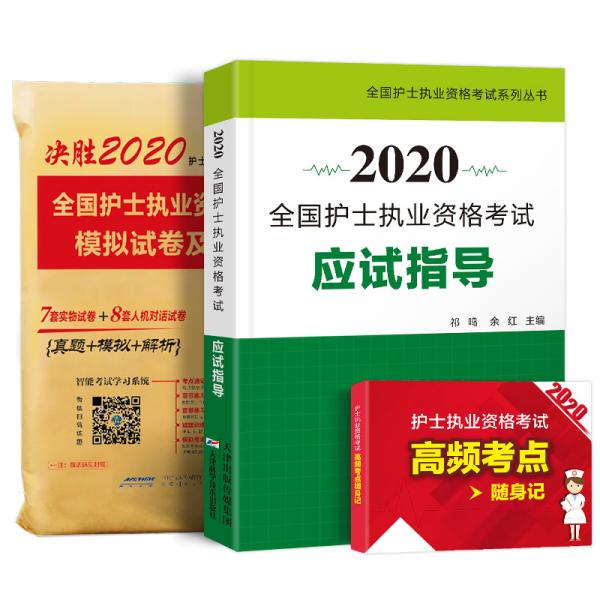 护士资格证考试2020全国护士资格考试应试指导教材+模拟试卷+考点速记