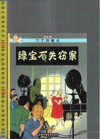 丁丁历险记 绿宝石失窃案 / 埃尔热（著）中国少年儿童出版社