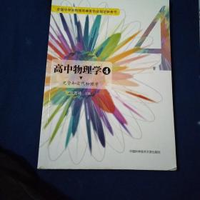 高中物理学4 光学和近代物理学