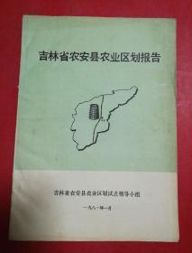 吉林省农安县农业区划报告