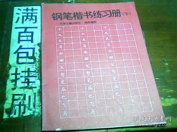 钢笔楷书练习册 下