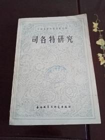 外国文学研究资料丛刊 司各特研究