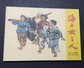海上女主人[学林50开平装][签名钤印本]