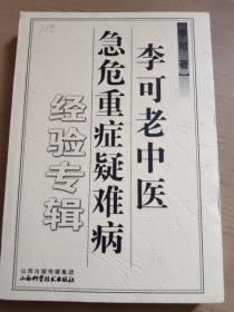 李可老中医急危重症疑难病经验专辑