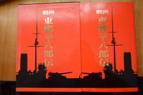 日文！《劇画 東郷平八郎伝》附 联合舰队解散之辞  小8开本4.5厘米厚册布面硬精装    东乡平八郎一生的漫画作品