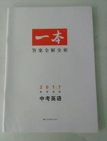 一本系列：中考英语（2014新课标版）