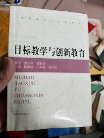 目标教学与创新教育