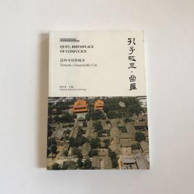 【正版】孔子故里曲阜:迈向可持续城市:towards a sustainable