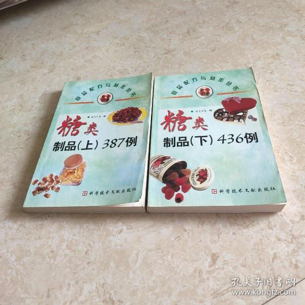 糖类制品(上)387例，(下)436例