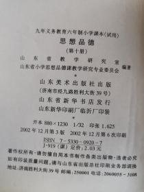 九年义务教育六年制小学课本——思想品德（第10册）（试用）（3版6印）（内有点笔迹）