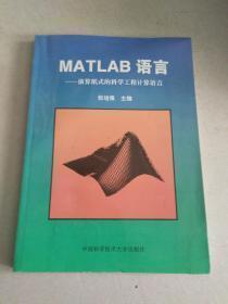 MATLAB语言:演算纸式的科学工程计算语言