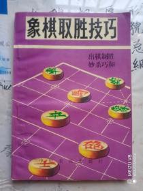 象棋取胜技巧