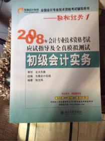 2006年会计资格考试应试指导及全真模拟测试·初级会计实务