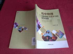 高中物理促进学生自主学习的教学策略