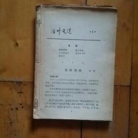 八本合售(合订)  活叶文选(活页文选) 3 螳螂…楚人…九方…周处…/5 大鼠…藏虱…车夫…海市…/4 与宋元…读孟…爱莲…/6  岳飞…李寄…宋太祖…/2  右溪…记承天…湖心…/武汉… 6  天论…/5  曹操…/4 更法…/142  报任少卿…/2  流氓的…谈金叹…看宋江…/水浒研究论文索引…