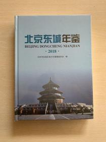 北京东城年鉴2018（精装全新未拆封）