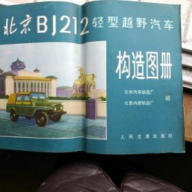 北京BJ轻型越野汽车构造图册