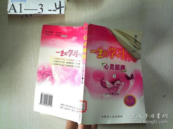 一生的学习计划：心灵的翅膀（7）