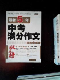 状元榜：最新5年中考满分作文精选与解读