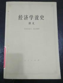 经济学说史 讲义(下册)