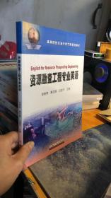 高等院校石油天然气类规划教材：资源勘查工程专业英语