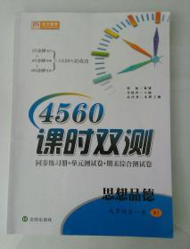 4560课时双测 思想品德 九年级全一册RJ(有少量笔记，有答案)