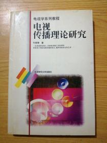 电视传播理论研究