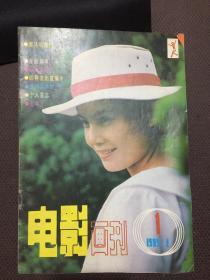 电影画刊1985-1【创刊号】