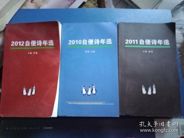 绝好诗集：《自便诗年选》（2010/2011/2012/ 三册合售）