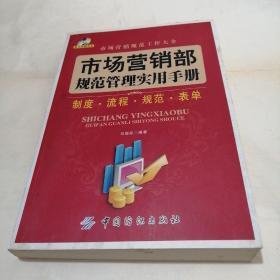 市场营销部规范管理实用手册