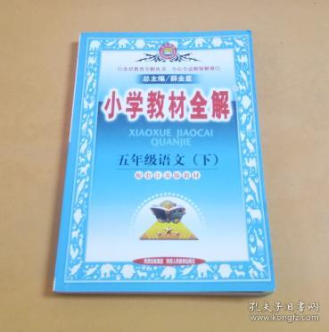 金星教育系列丛书·小学教材全解：五年级语文（下）（人教版）（2013-2014）