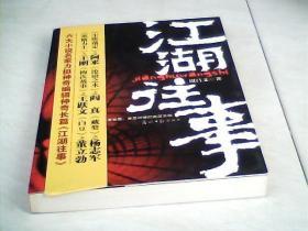 江湖往事【16开  2006年一版一印】