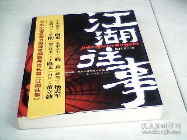 江湖往事【16开  2006年一版一印】