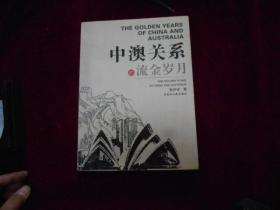 中澳关系的流金岁月------12架5