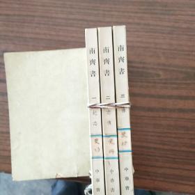 南齐书(全三册)，中华书局，繁体竖版，1972年一版一印