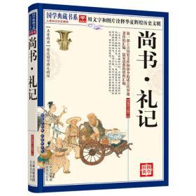 正版 尚书礼记 全集国学文白对照 原文注释译文解析中国哲学 礼记的礼传统古典文学名著 青少年中学生课外书读物书籍 国学典藏书系