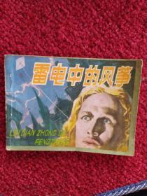 雷电中的风筝(富兰克林的故事)