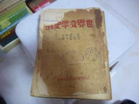 世界文学史纲1936年（1936年初版上海读书生活出版社）