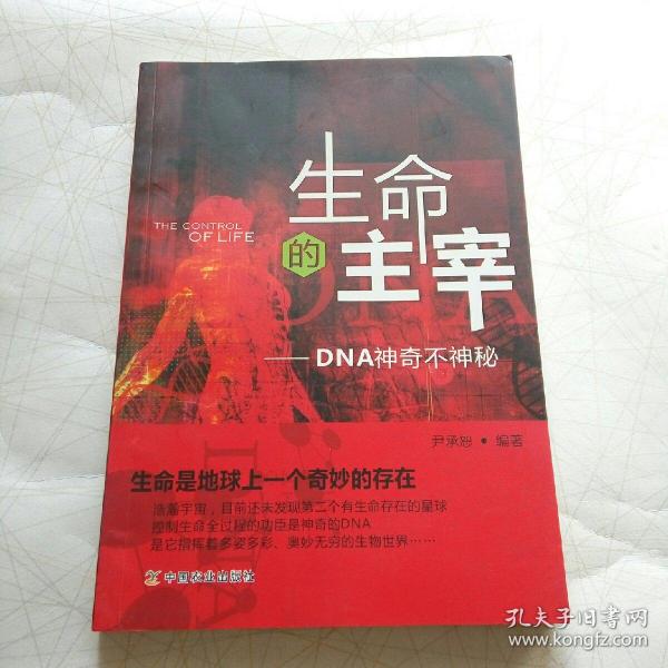 生命的主宰：DNA神奇不神秘