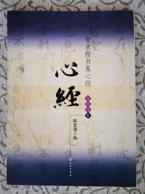 智永楷书集心经