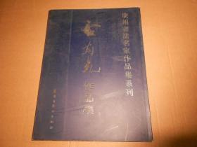 卢有光作品集-广州书法名家作品集系列-大16开-签赠本