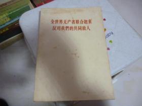全世界无产者联合起来反对我们的共同敌人1963年