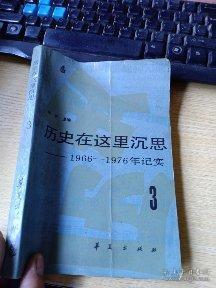 历史在这里沉思 1966-1976纪实3