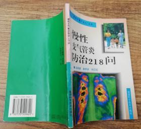 慢性支气管炎防治218问