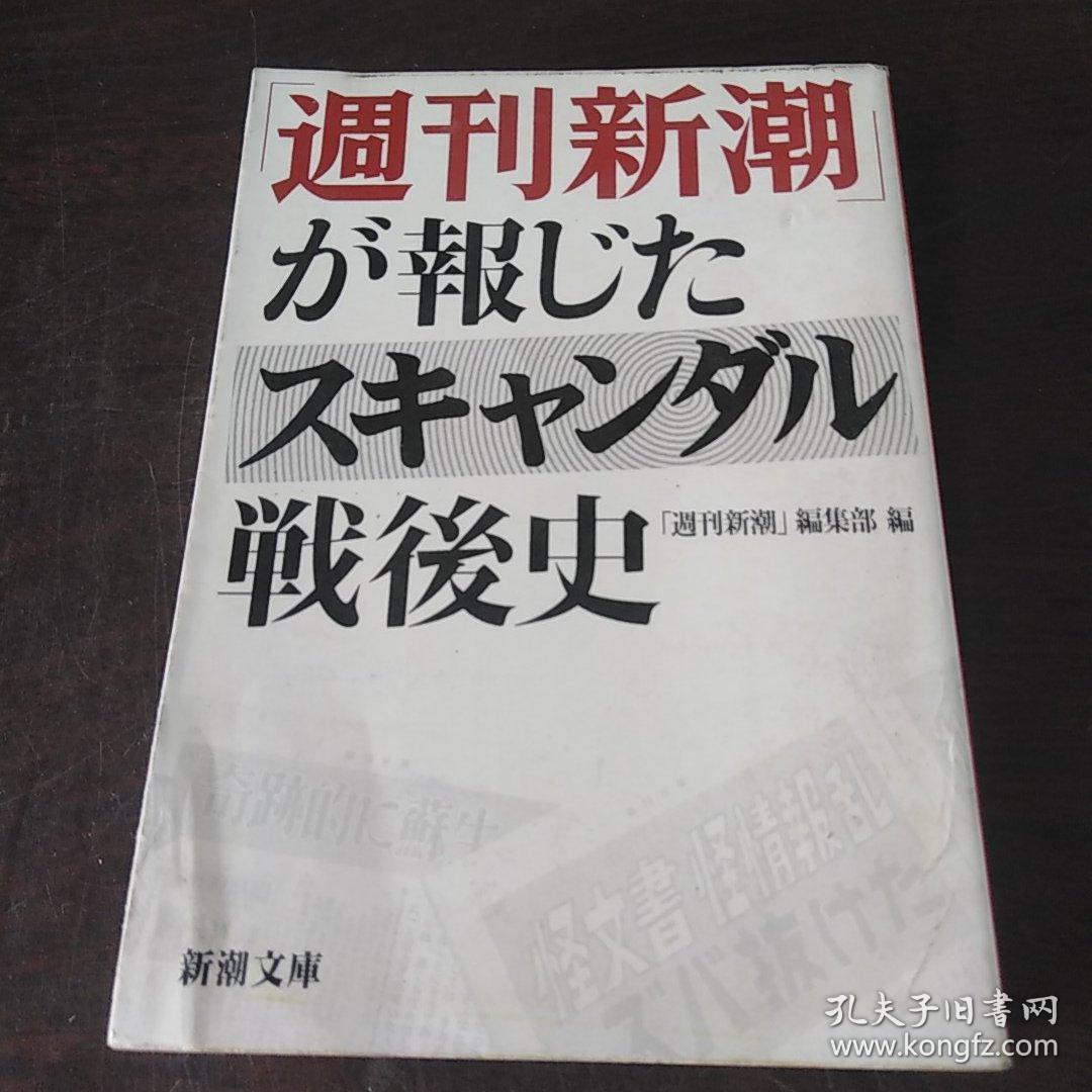 「週刊新潮」が報じたスキャンダル戦後史 (新潮文庫)（日文原版）