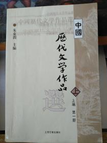 中国历代文学作品选 上编 第一册