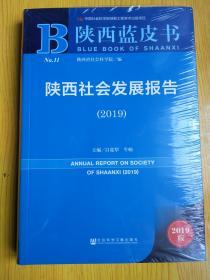 陕西蓝皮书：陕西社会发展报告（2019）